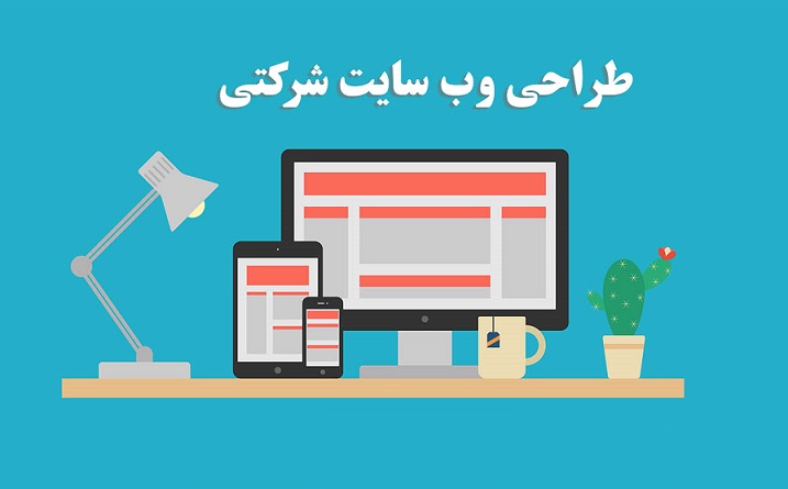 طراحی-سایت-شرکتی